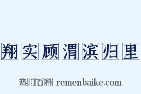 翔实顾渭滨归里是什么意思的图片